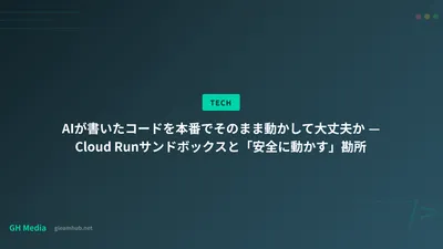 AIが書いたコードを本番でそのまま動かして大丈夫か — Cloud Runサンドボックスと「安全に動かす」勘所