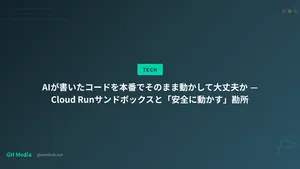 AIが書いたコードを本番でそのまま動かして大丈夫か — Cloud Runサンドボックスと「安全に動かす」勘所