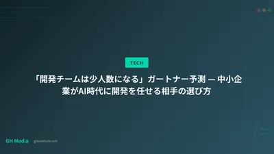 「開発チームは少人数になる」ガートナー予測 — 中小企業がAI時代に開発を任せる相手の選び方