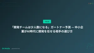 「開発チームは少人数になる」ガートナー予測 — 中小企業がAI時代に開発を任せる相手の選び方