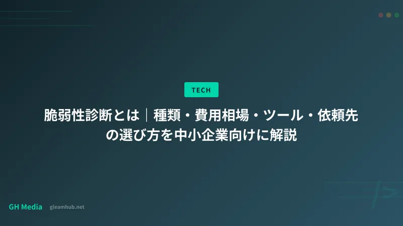 脆弱性診断とは｜種類・費用相場・ツール・依頼先の選び方を中小企業向けに解説