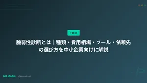 脆弱性診断とは｜種類・費用相場・ツール・依頼先の選び方を中小企業向けに解説