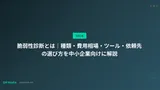 脆弱性診断とは｜種類・費用相場・ツール・依頼先の選び方を中小企業向けに解説