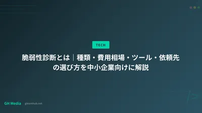 脆弱性診断とは｜種類・費用相場・ツール・依頼先の選び方を中小企業向けに解説