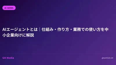 AIエージェントとは｜仕組み・作り方・業務での使い方を中小企業向けに解説