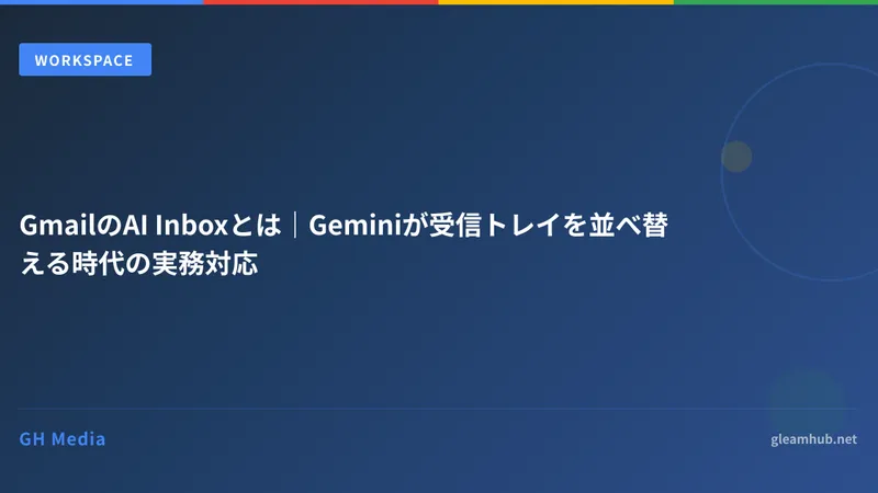 GmailのAI Inboxとは｜Geminiが受信トレイを並べ替える時代の実務対応