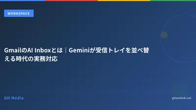 GmailのAI Inboxとは｜Geminiが受信トレイを並べ替える時代の実務対応