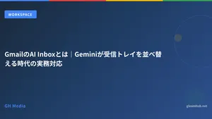 GmailのAI Inboxとは｜Geminiが受信トレイを並べ替える時代の実務対応