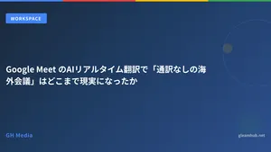 Google Meet のAIリアルタイム翻訳で「通訳なしの海外会議」はどこまで現実になったか