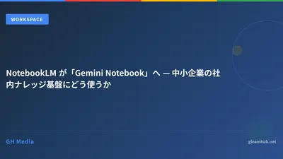 NotebookLM が「Gemini Notebook」へ — 中小企業の社内ナレッジ基盤にどう使うか