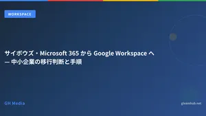 サイボウズ・Microsoft 365 から Google Workspace へ — 中小企業の移行判断と手順