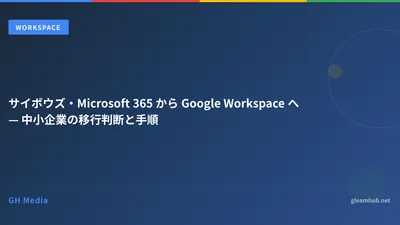 サイボウズ・Microsoft 365 から Google Workspace へ — 中小企業の移行判断と手順