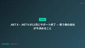 .NET 8・.NET 9 が11月にサポート終了 — 使う側の会社が今決めること