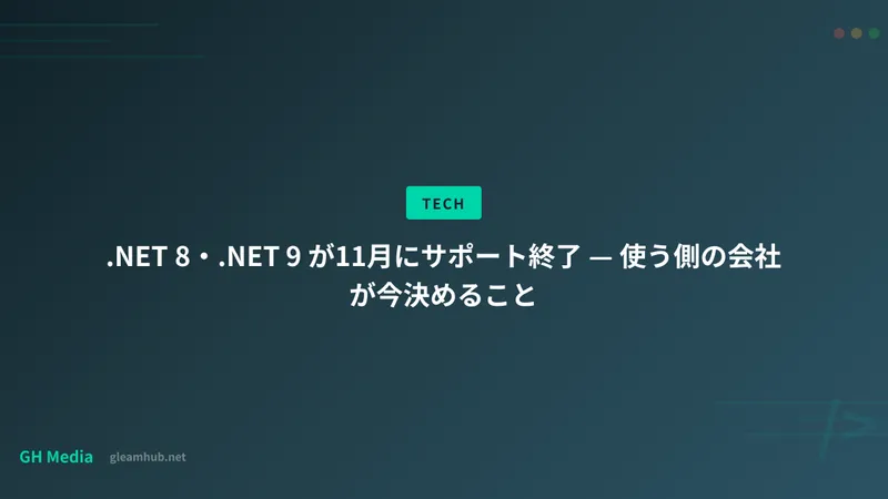 .NET 8・.NET 9 が11月にサポート終了 — 使う側の会社が今決めること