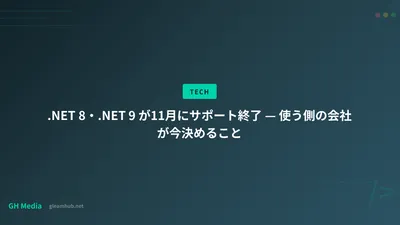 .NET 8・.NET 9 が11月にサポート終了 — 使う側の会社が今決めること