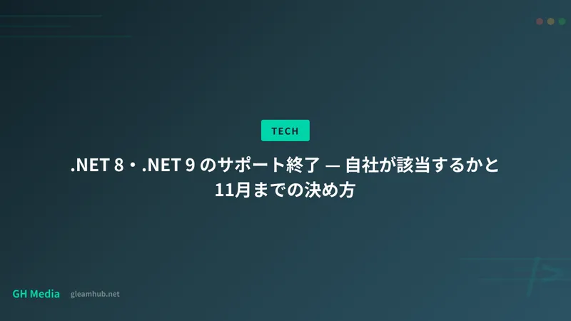 .NET 8・.NET 9 のサポート終了 — 自社が該当するかと11月までの決め方