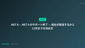 .NET 8・.NET 9 のサポート終了 — 自社が該当するかと11月までの決め方