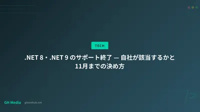 .NET 8・.NET 9 のサポート終了 — 自社が該当するかと11月までの決め方