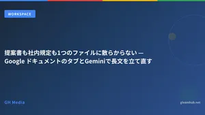 提案書も社内規定も1つのファイルに散らからない — Google ドキュメントのタブとGeminiで長文を立て直す