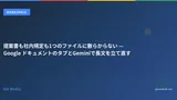 提案書も社内規定も1つのファイルに散らからない — Google ドキュメントのタブとGeminiで長文を立て直す