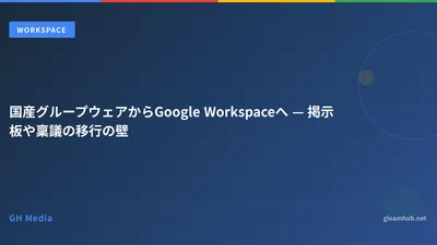 国産グループウェアからGoogle Workspaceへ — 掲示板や稟議の移行の壁