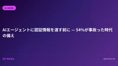 AIエージェントに認証情報を渡す前に — 54%が事故った時代の備え