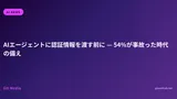 AIエージェントに認証情報を渡す前に — 54%が事故った時代の備え