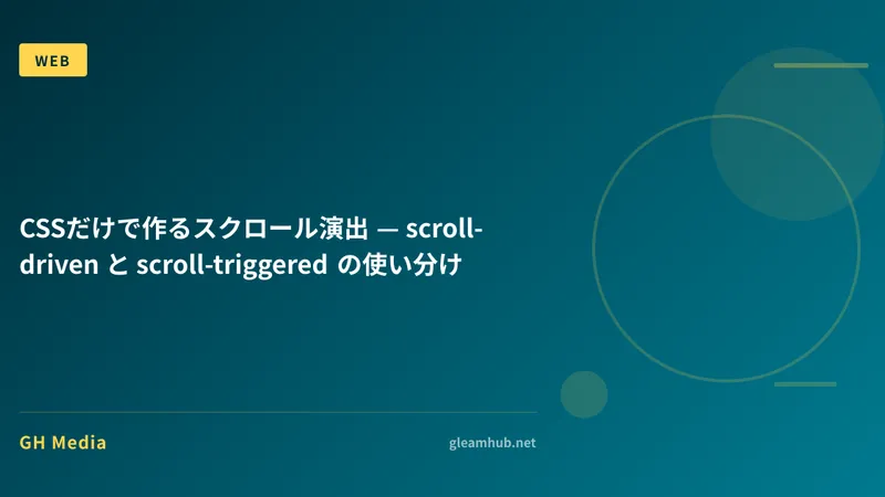 CSSだけで作るスクロール演出 — scroll-driven と scroll-triggered の使い分け