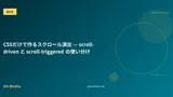 CSSだけで作るスクロール演出 — scroll-driven と scroll-triggered の使い分け