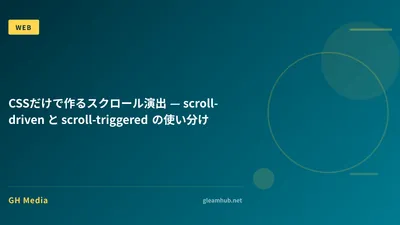 CSSだけで作るスクロール演出 — scroll-driven と scroll-triggered の使い分け