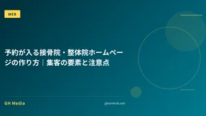 予約が入る接骨院・整体院ホームページの作り方｜集客の要素と注意点