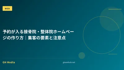 予約が入る接骨院・整体院ホームページの作り方｜集客の要素と注意点