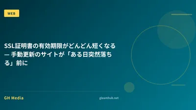 SSL証明書の有効期限がどんどん短くなる — 手動更新のサイトが「ある日突然落ちる」前に