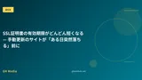 SSL証明書の有効期限がどんどん短くなる — 手動更新のサイトが「ある日突然落ちる」前に