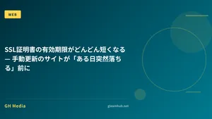 SSL証明書の有効期限がどんどん短くなる — 手動更新のサイトが「ある日突然落ちる」前に
