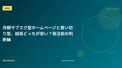 月額サブスク型ホームページと買い切り型、結局どっちが安い？発注前の判断軸