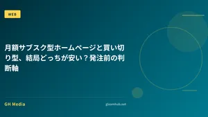 月額サブスク型ホームページと買い切り型、結局どっちが安い？発注前の判断軸