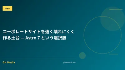 コーポレートサイトを速く壊れにくく作る土台 — Astro 7 という選択肢