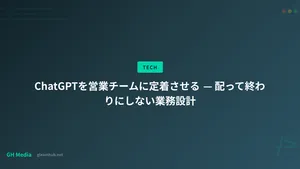 ChatGPTを営業チームに定着させる — 配って終わりにしない業務設計