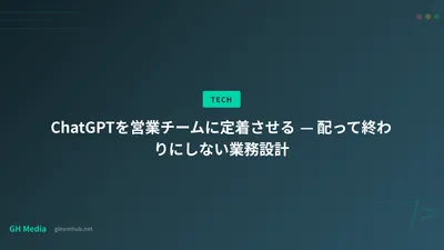 ChatGPTを営業チームに定着させる — 配って終わりにしない業務設計