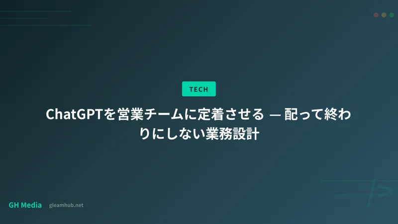 ChatGPTを営業チームに定着させる — 配って終わりにしない業務設計
