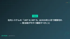 社内システムの「.NET 8/.NET 9」は2026年11月で期限切れ — 発注者が今すぐ確認すべきこと