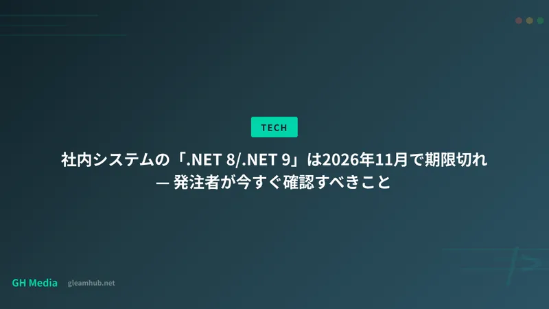 社内システムの「.NET 8/.NET 9」は2026年11月で期限切れ — 発注者が今すぐ確認すべきこと
