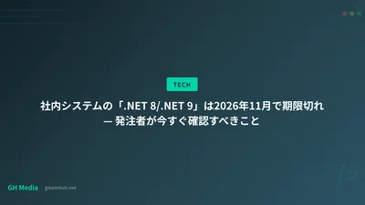 社内システムの「.NET 8/.NET 9」は2026年11月で期限切れ — 発注者が今すぐ確認すべきこと
