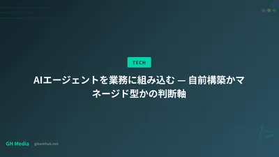 AIエージェントを業務に組み込む — 自前構築かマネージド型かの判断軸