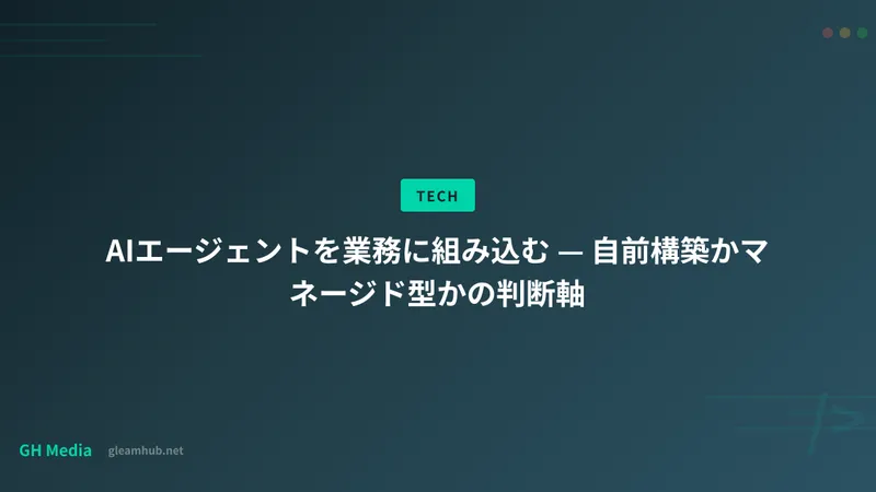 AIエージェントを業務に組み込む — 自前構築かマネージド型かの判断軸