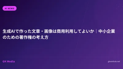 生成AIで作った文章・画像は商用利用してよいか｜中小企業のための著作権の考え方