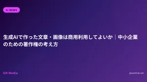 生成AIで作った文章・画像は商用利用してよいか｜中小企業のための著作権の考え方