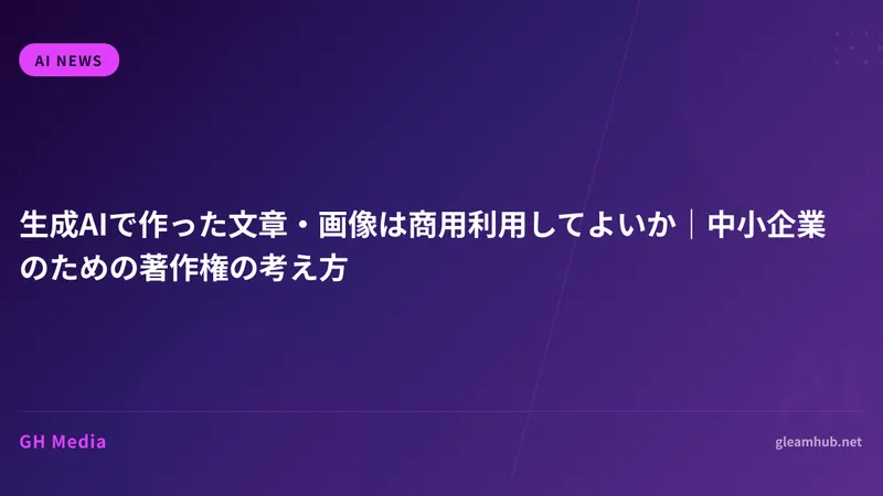 生成AIで作った文章・画像は商用利用してよいか｜中小企業のための著作権の考え方