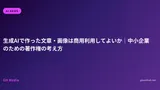 生成AIで作った文章・画像は商用利用してよいか｜中小企業のための著作権の考え方
